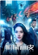 机械画皮乐乐影院
