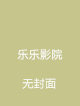 意式情歌乐乐影院