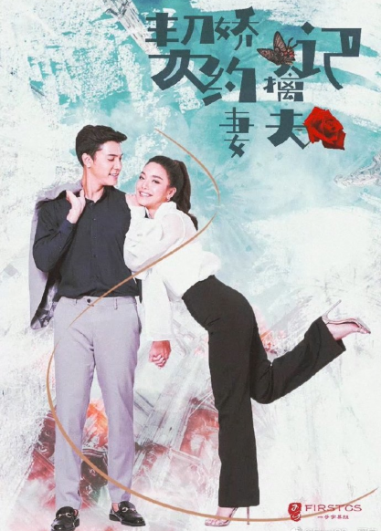 契约娇妻擒夫记乐乐影院