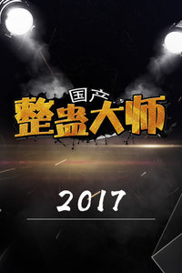 國產整蠱大師 2017樂樂影院