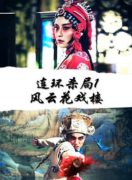 连环杀局1风云花戏楼乐乐影院