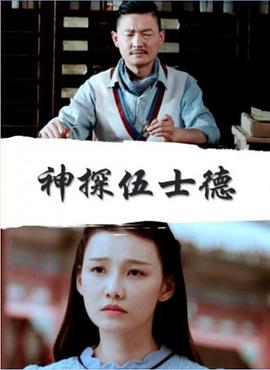 神探伍士德乐乐影院