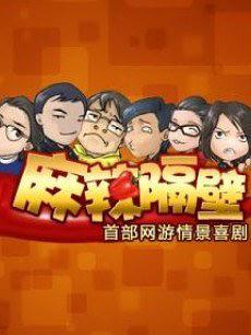 麻辣隔壁第二季乐乐影院