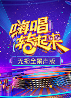 嗨唱转起来第二季无损全景声版乐乐影院