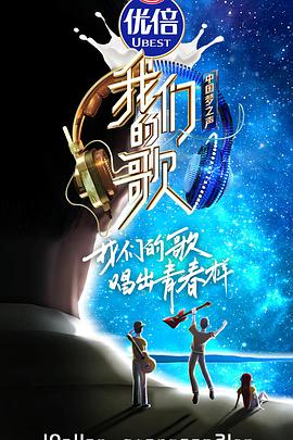 我们的歌第二季会员版乐乐影院