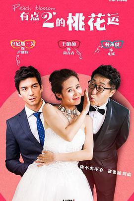 桃花运2015乐乐影院