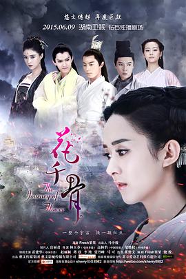 花千骨 未删减版乐乐影院