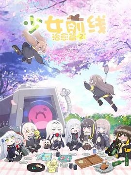 少女前线 人形小剧场 第二季乐乐影院