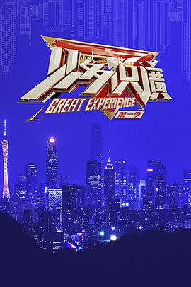 见多识广乐乐影院