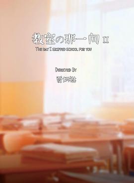 教室的那一间 第三季乐乐影院