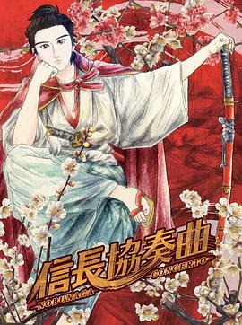 信长协奏曲2014乐乐影院