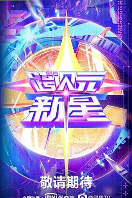 跨次元新星乐乐影院
