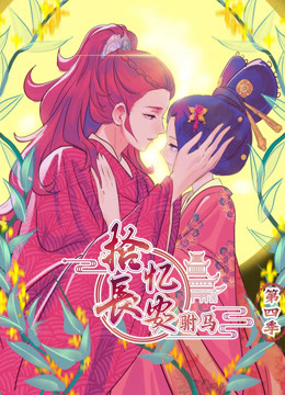拾忆长安之驸马第四季乐乐影院