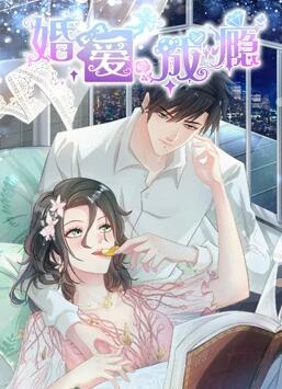 婚爱成瘾乐乐影院